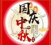2020年国庆节中秋节放假通知